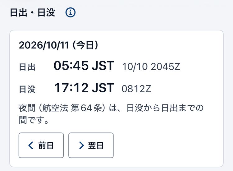 調布飛行場の日出・日没の欄。2026/10/11(今日)の日出 05:45 JST(10/10 2045Z)と日没 17:12 JST(0812Z)を日本時間と UTC で表示し、夜間は日没から日出までの間であることを説明している。前日・翌日のボタン。