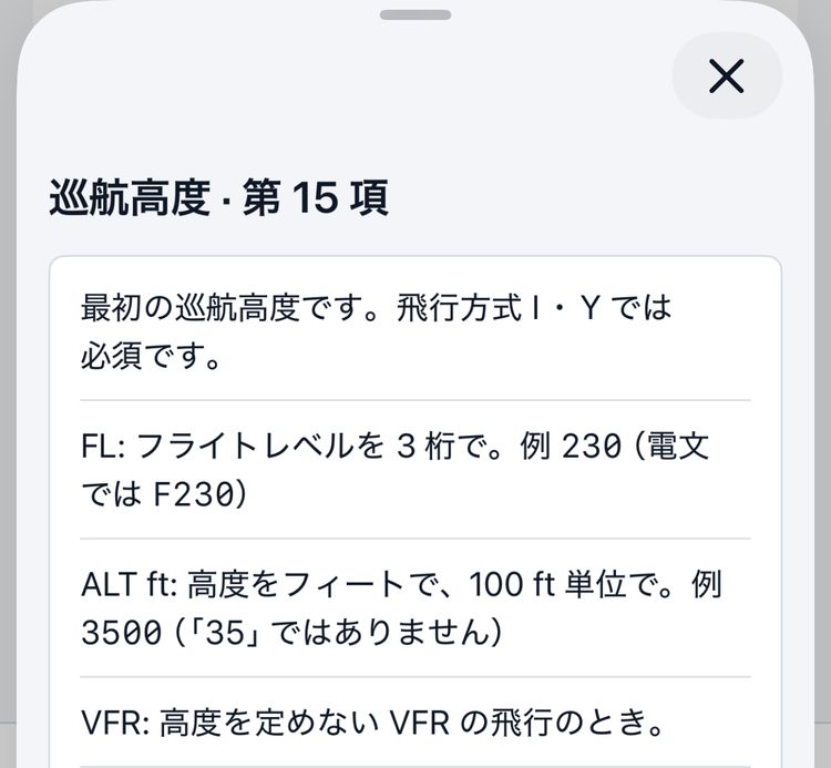 巡航高度(第 15 項)の説明。最初の巡航高度で、飛行方式 I・Y では必須であること。FL はフライトレベルを 3 桁で(例 230、電文では F230)、ALT ft は 100 ft 単位のフィートで(例 3500)、VFR は高度を定めない VFR の飛行のとき、と書き方を示している。