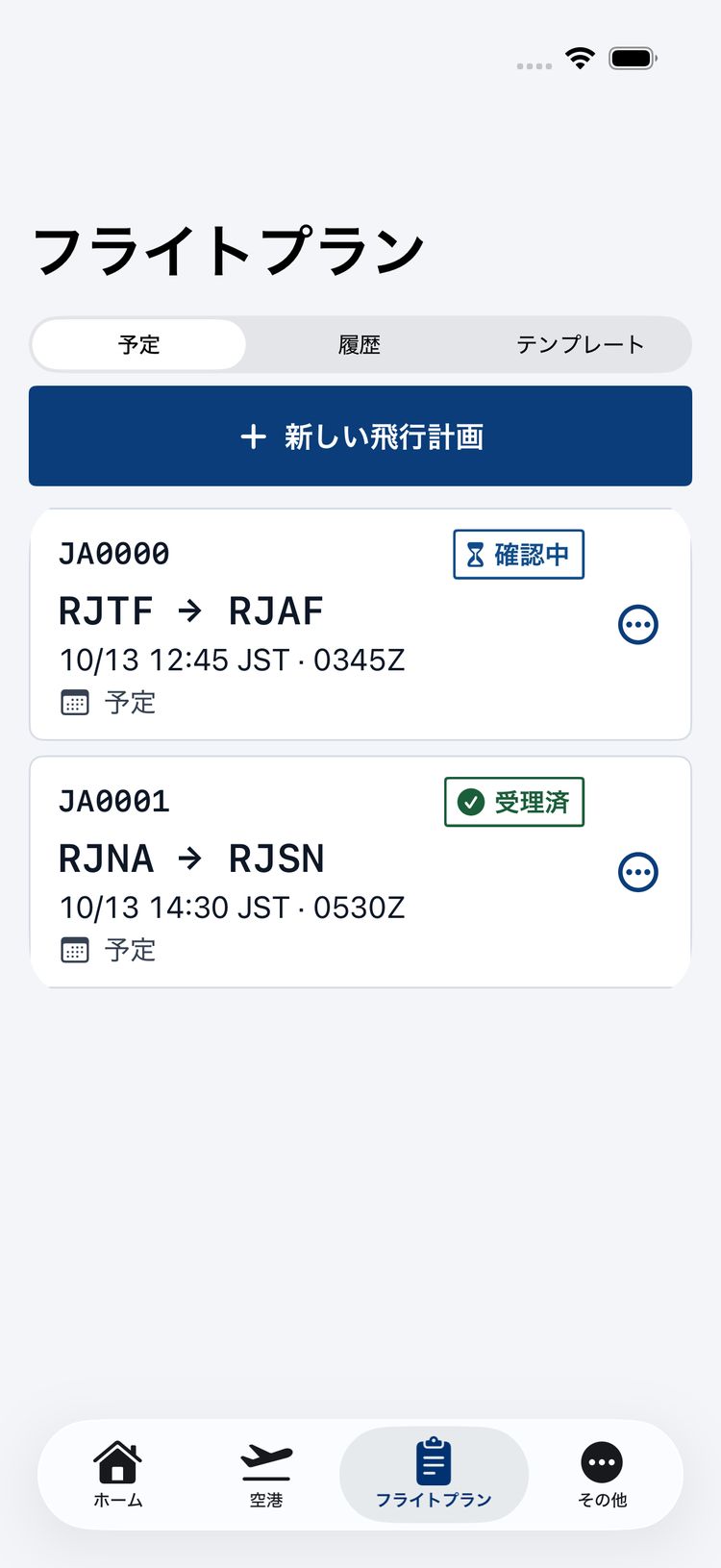 フライトプランの一覧の画面。「予定」のタブに、VFR の JA0000(RJTF から RJAF、10/13 12:45 JST・0345Z、確認中)と、IFR の JA0001(RJNA から RJSN、10/13 14:30 JST・0530Z、受理済)が並ぶ。