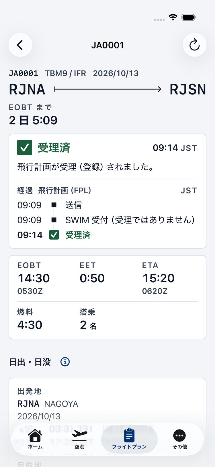 IFR のフライトの詳細の画面。JA0001、TBM9、2026/10/13、RJNA から RJSN。状態は「受理済」09:14 JST。経過に送信 09:09、SWIM 受付(受理ではありません)09:09、受理済 09:14 が並ぶ。
