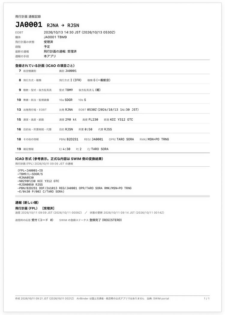 IFR の JA0001(RJNA から RJSN)の記録の PDF。飛行計画 通報記録、EOBT 2026/10/13 14:30 JST(0530Z)、機体、飛行計画の状態(受理済)、ICAO の項目ごとの登録内容、ICAO 形式の平文、通報の記録(10/11 09:09 JST に送信、09:14 JST に受理済)。