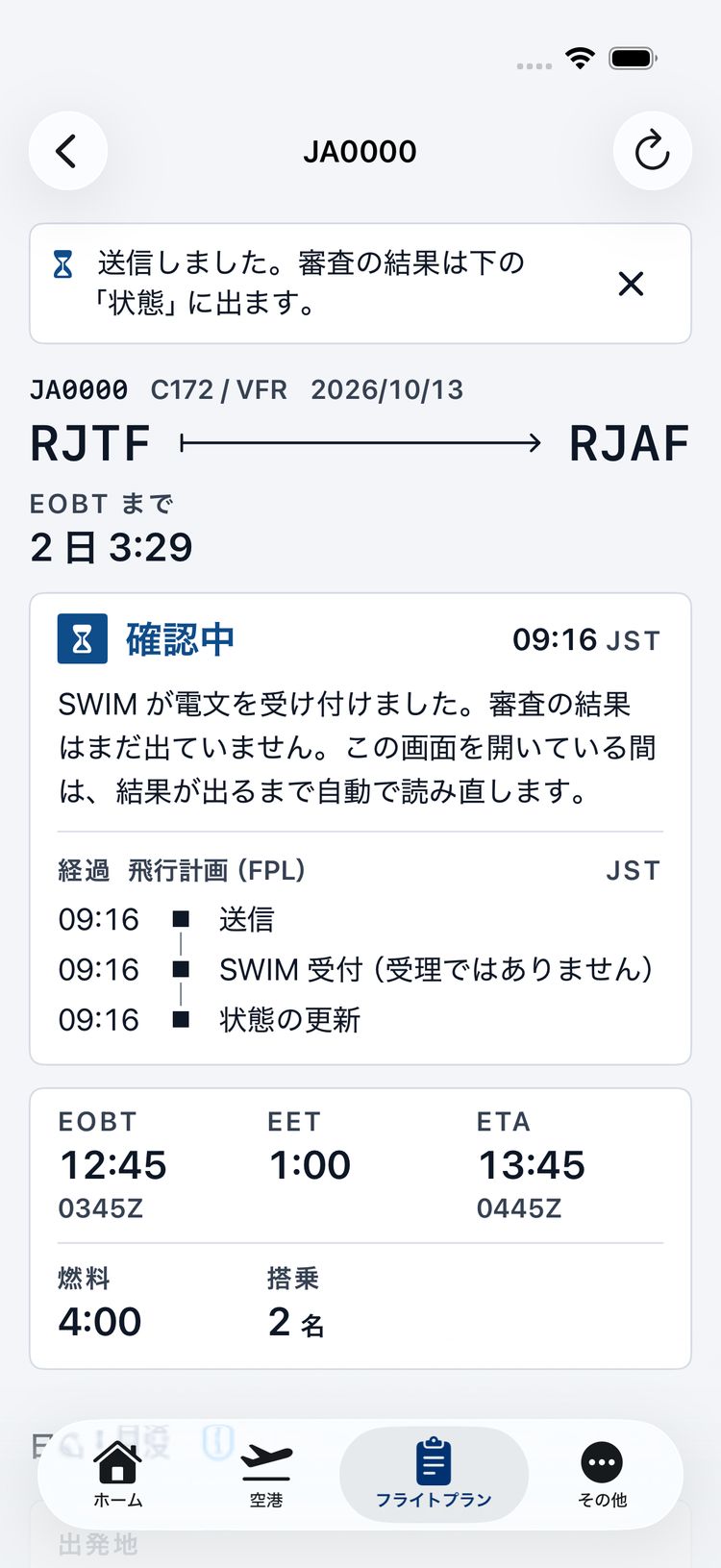 VFR のフライトの詳細の画面。上に「送信しました。審査の結果は下の『状態』に出ます。」の帯。JA0000、C172、2026/10/13、RJTF から RJAF。状態は「確認中」09:16 JST、「SWIM が電文を受け付けました。審査の結果はまだ出ていません。この画面を開いている間は、結果が出るまで自動で読み直します。」。経過に送信、SWIM 受付(受理ではありません)、状態の更新が、どれも 09:16 で並ぶ。